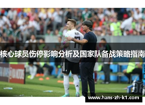 核心球员伤停影响分析及国家队备战策略指南