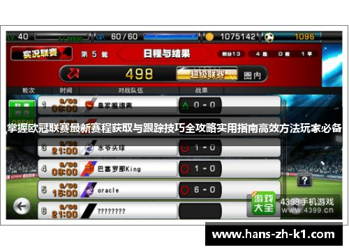 掌握欧冠联赛最新赛程获取与跟踪技巧全攻略实用指南高效方法玩家必备