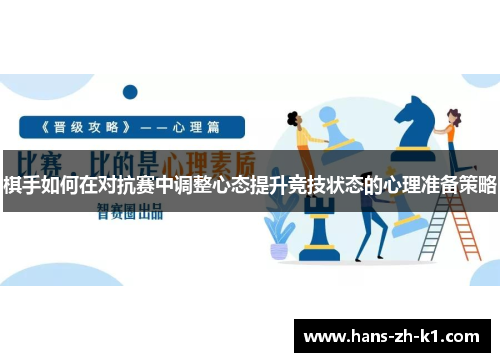 棋手如何在对抗赛中调整心态提升竞技状态的心理准备策略