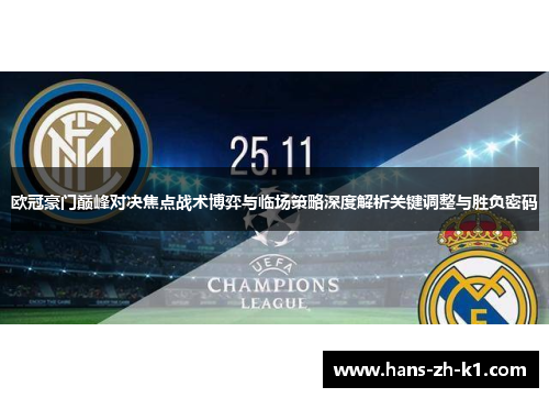 欧冠豪门巅峰对决焦点战术博弈与临场策略深度解析关键调整与胜负密码