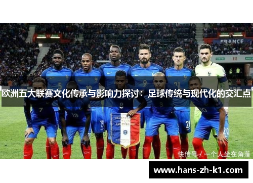 欧洲五大联赛文化传承与影响力探讨：足球传统与现代化的交汇点
