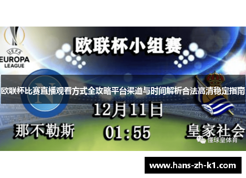 欧联杯比赛直播观看方式全攻略平台渠道与时间解析合法高清稳定指南