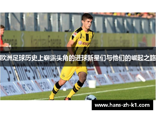 欧洲足球历史上崭露头角的进球新星们与他们的崛起之路