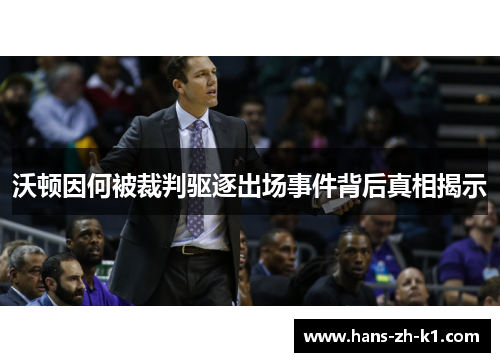 沃顿因何被裁判驱逐出场事件背后真相揭示