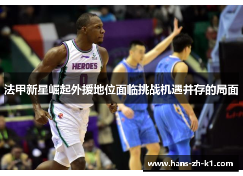 法甲新星崛起外援地位面临挑战机遇并存的局面