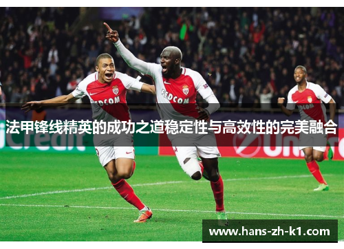 法甲锋线精英的成功之道稳定性与高效性的完美融合