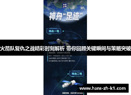 火箭队复仇之战精彩时刻解析 带你回顾关键瞬间与策略突破