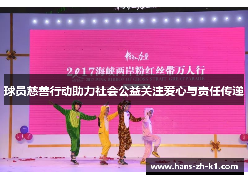 球员慈善行动助力社会公益关注爱心与责任传递