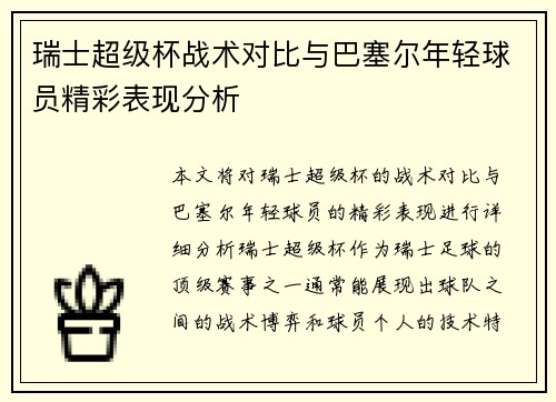 瑞士超级杯战术对比与巴塞尔年轻球员精彩表现分析 瑞士超级杯战术对比与巴塞尔年轻球员精彩表现分析