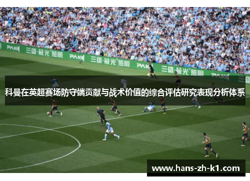 科曼在英超赛场防守端贡献与战术价值的综合评估研究表现分析体系