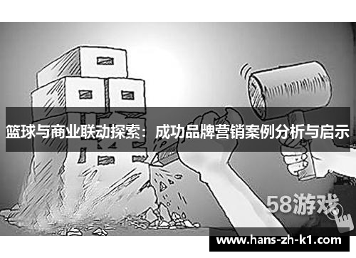 篮球与商业联动探索：成功品牌营销案例分析与启示