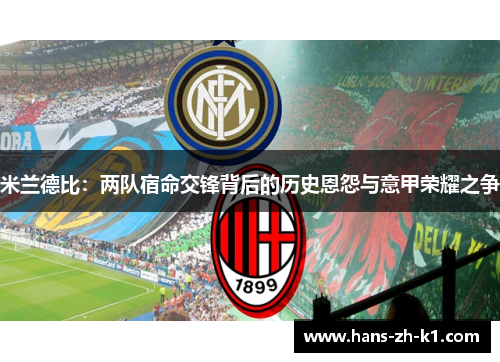 米兰德比：两队宿命交锋背后的历史恩怨与意甲荣耀之争