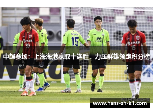 中超赛场：上海海港豪取十连胜，力压群雄领跑积分榜