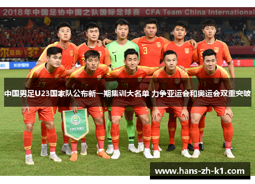 中国男足U23国家队公布新一期集训大名单 力争亚运会和奥运会双重突破