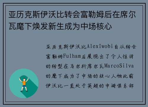 亚历克斯伊沃比转会富勒姆后在席尔瓦麾下焕发新生成为中场核心