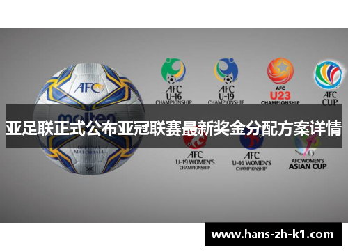 亚足联正式公布亚冠联赛最新奖金分配方案详情