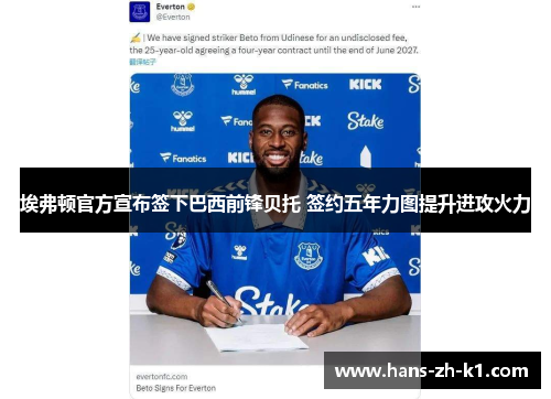 埃弗顿官方宣布签下巴西前锋贝托 签约五年力图提升进攻火力