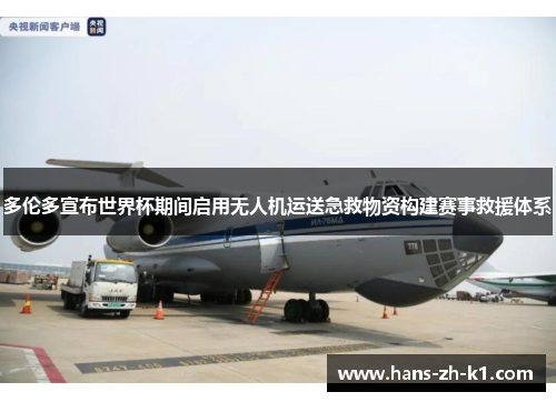 多伦多宣布世界杯期间启用无人机运送急救物资构建赛事救援体系