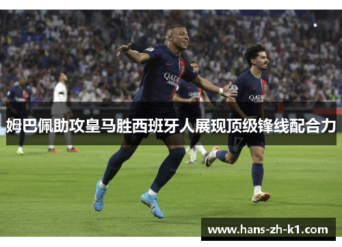 姆巴佩助攻皇马胜西班牙人展现顶级锋线配合力