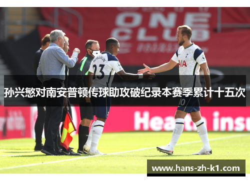 孙兴慜对南安普顿传球助攻破纪录本赛季累计十五次 孙兴慜对南安普顿传球助攻破纪录本赛季累计十五次