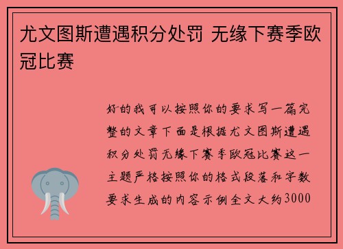 尤文图斯遭遇积分处罚 无缘下赛季欧冠比赛