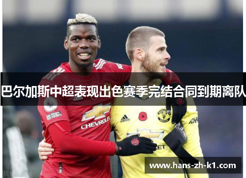 巴尔加斯中超表现出色赛季完结合同到期离队