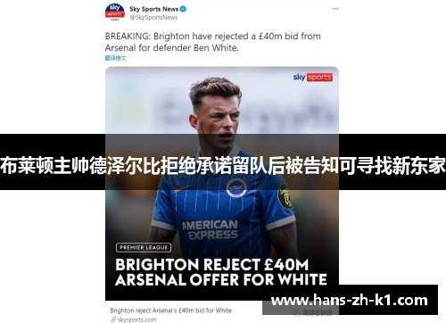 布莱顿主帅德泽尔比拒绝承诺留队后被告知可寻找新东家