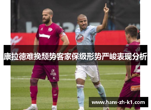 康拉德难挽颓势客家保级形势严峻表现分析