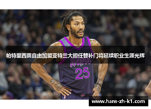 帕特里西奥自由加盟亚特兰大担任替补门将延续职业生涯光辉