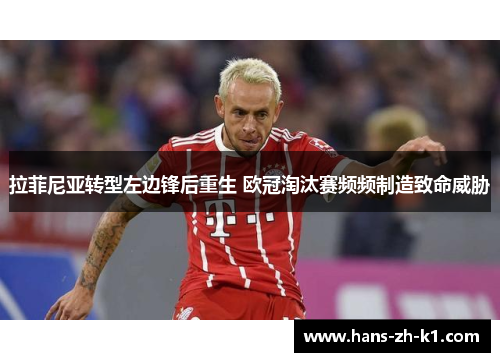拉菲尼亚转型左边锋后重生 欧冠淘汰赛频频制造致命威胁