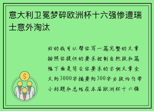 意大利卫冕梦碎欧洲杯十六强惨遭瑞士意外淘汰 意大利卫冕梦碎欧洲杯十六强惨遭瑞士意外淘汰