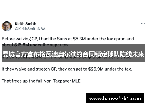 曼城官方宣布格瓦迪奥尔续约合同锁定球队防线未来