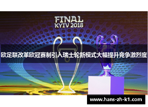 欧足联改革欧冠赛制引入瑞士轮新模式大幅提升竞争激烈度