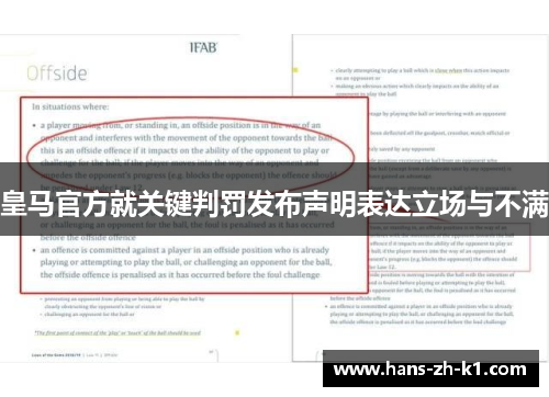 皇马官方就关键判罚发布声明表达立场与不满