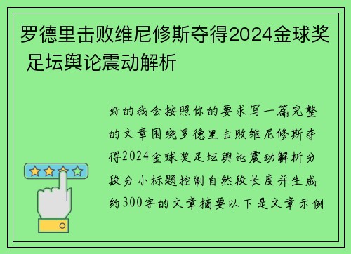 罗德里击败维尼修斯夺得2024金球奖 足坛舆论震动解析