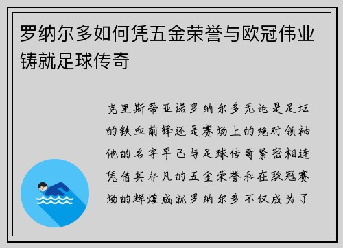 罗纳尔多如何凭五金荣誉与欧冠伟业铸就足球传奇