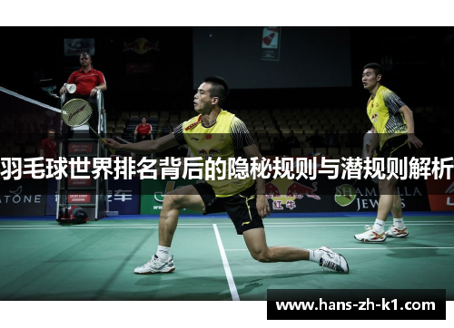 羽毛球世界排名背后的隐秘规则与潜规则解析