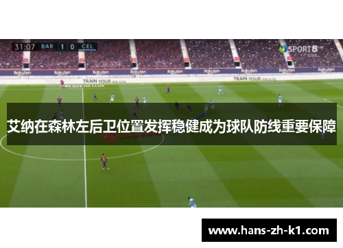艾纳在森林左后卫位置发挥稳健成为球队防线重要保障