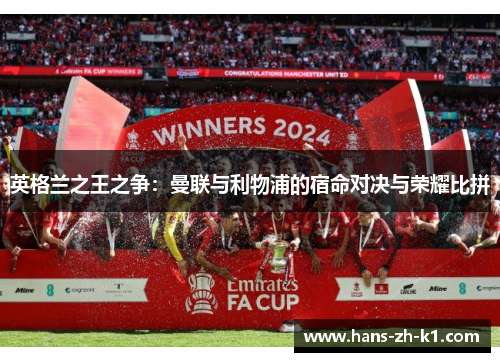 英格兰之王之争：曼联与利物浦的宿命对决与荣耀比拼