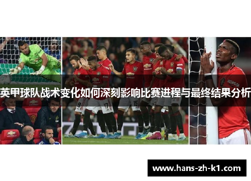 英甲球队战术变化如何深刻影响比赛进程与最终结果分析