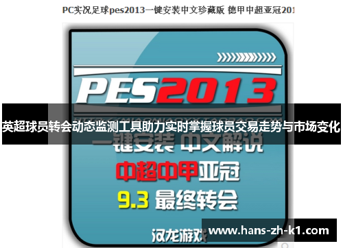 英超球员转会动态监测工具助力实时掌握球员交易走势与市场变化