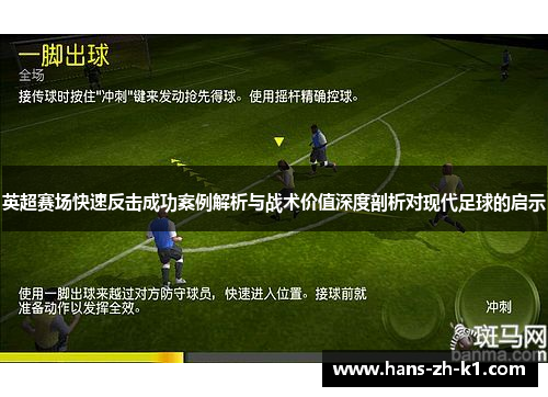 英超赛场快速反击成功案例解析与战术价值深度剖析对现代足球的启示