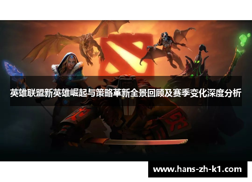 英雄联盟新英雄崛起与策略革新全景回顾及赛季变化深度分析