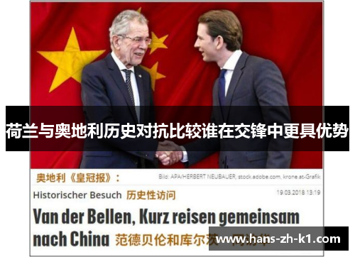 荷兰与奥地利历史对抗比较谁在交锋中更具优势