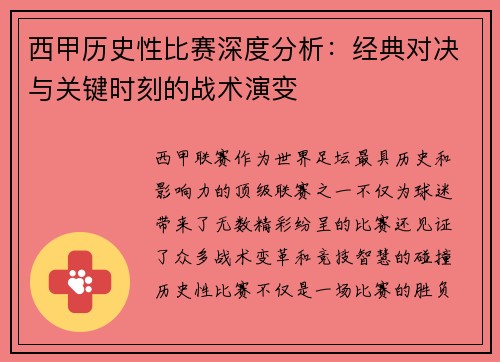西甲历史性比赛深度分析：经典对决与关键时刻的战术演变