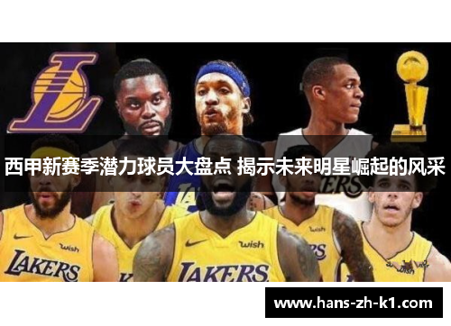 西甲新赛季潜力球员大盘点 揭示未来明星崛起的风采