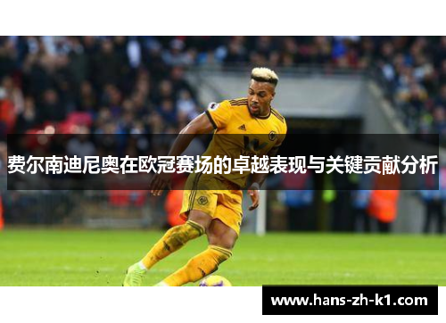 费尔南迪尼奥在欧冠赛场的卓越表现与关键贡献分析