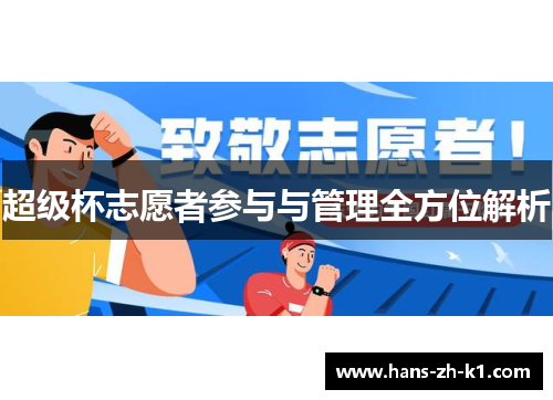 超级杯志愿者参与与管理全方位解析
