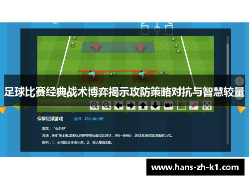 足球比赛经典战术博弈揭示攻防策略对抗与智慧较量