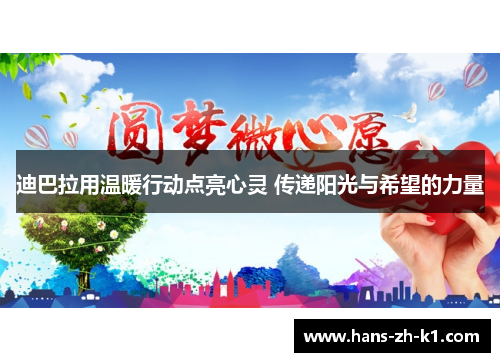 迪巴拉用温暖行动点亮心灵 传递阳光与希望的力量